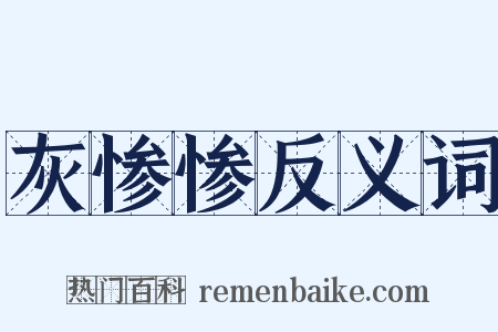灰惨惨反义词是什么意思的图片